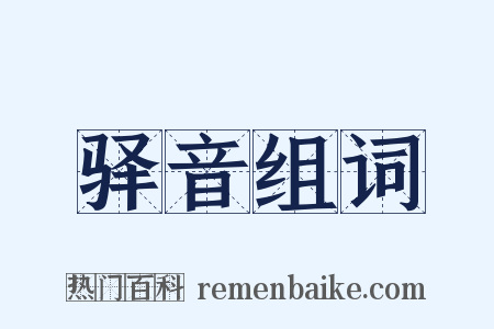 驿音组词是什么意思的图片